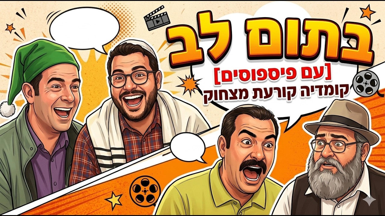 בתום לב סרט קורעע [ניסים ורטה] 🤣🤣