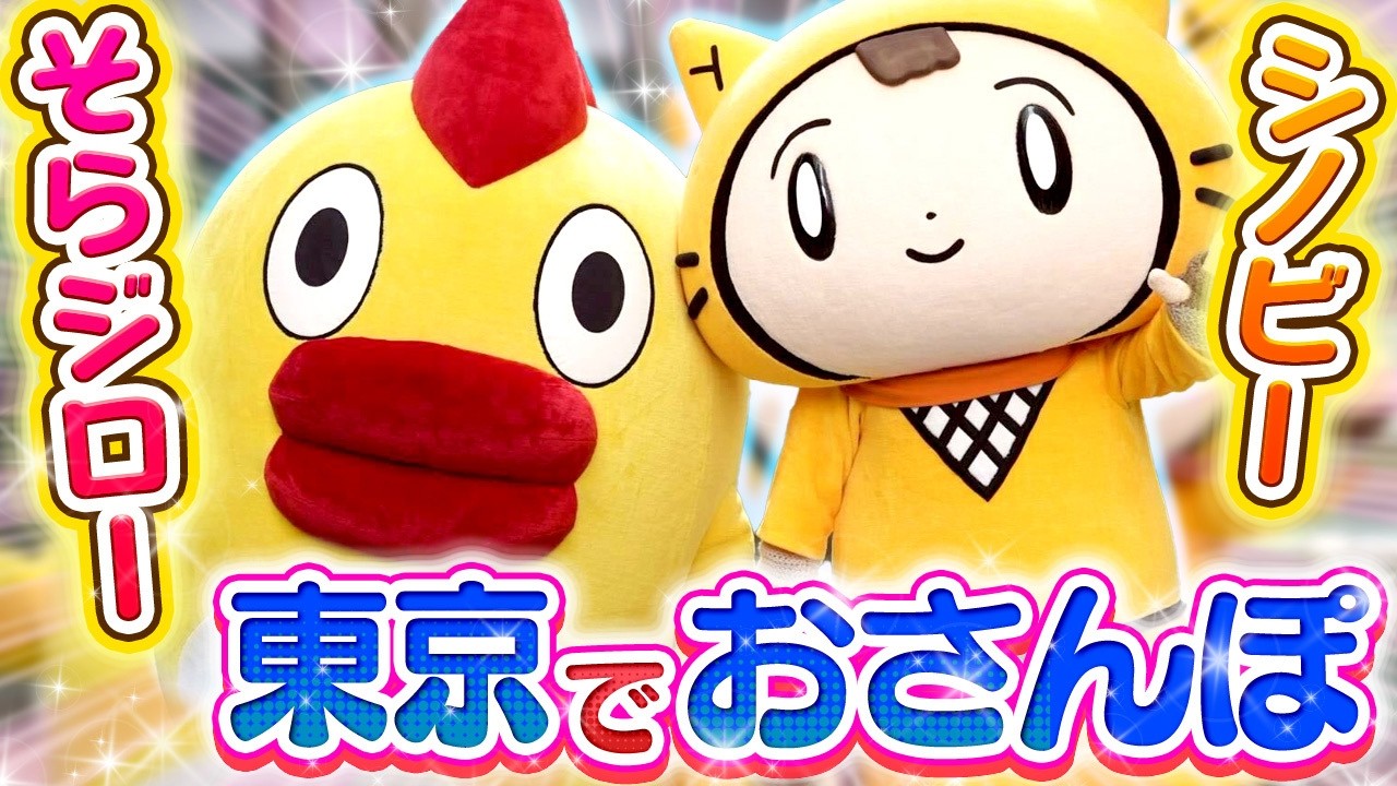 シノビー、お友達のそらジローとまさかのコラボ⁉東京でお仕事に観光に大忙しVLOG〈東京出張〉