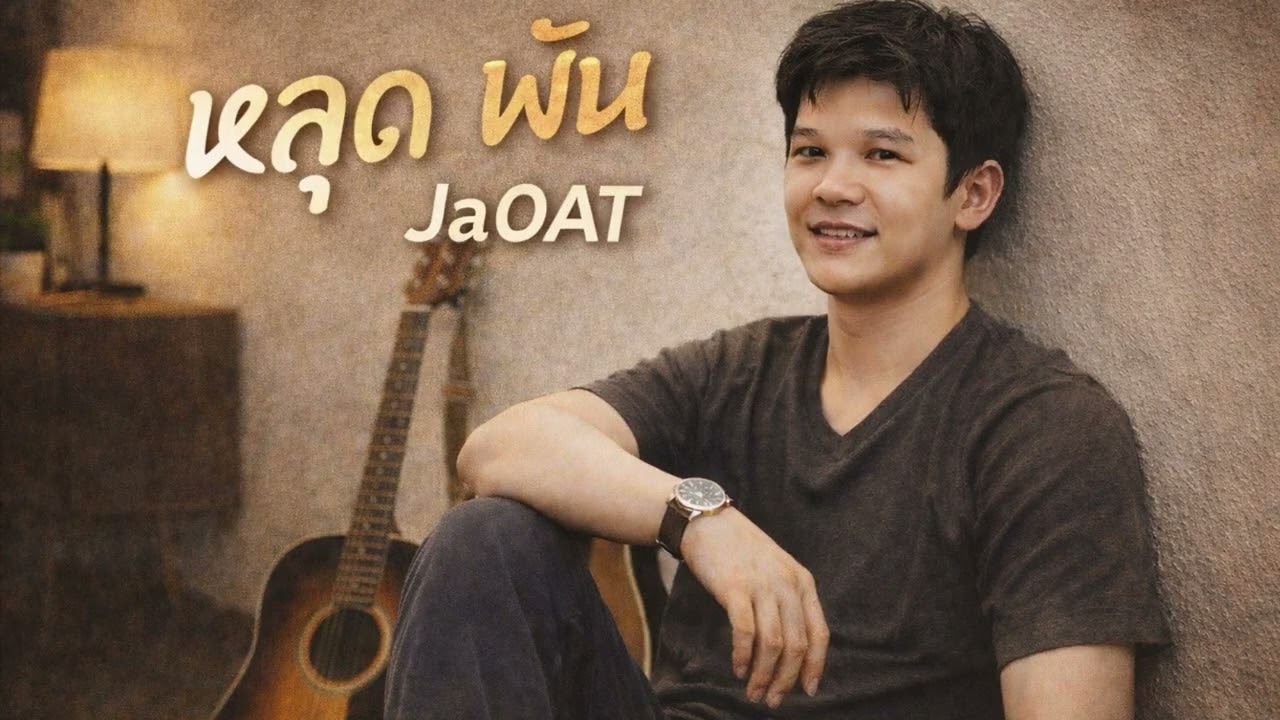 หลุดพ้น-JA 0aT(official)