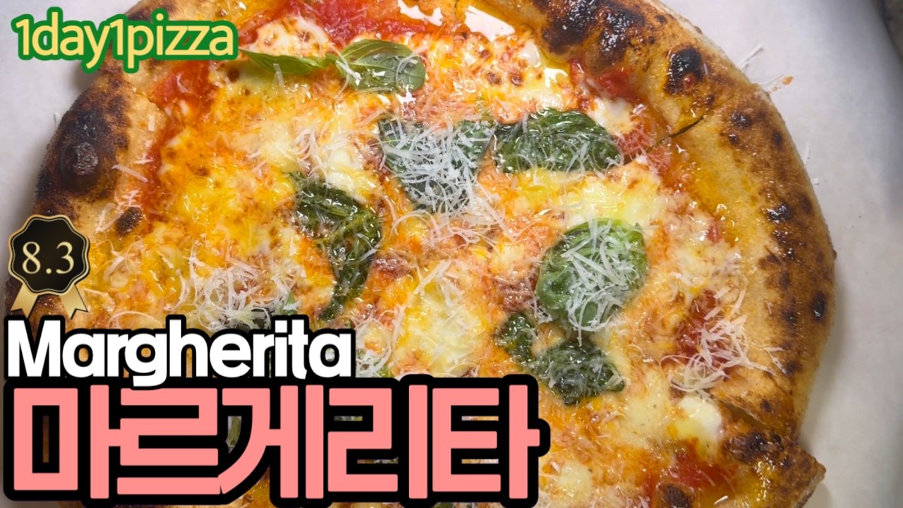 피자의 원조 마르게리타(Margherita) 피자 만들기