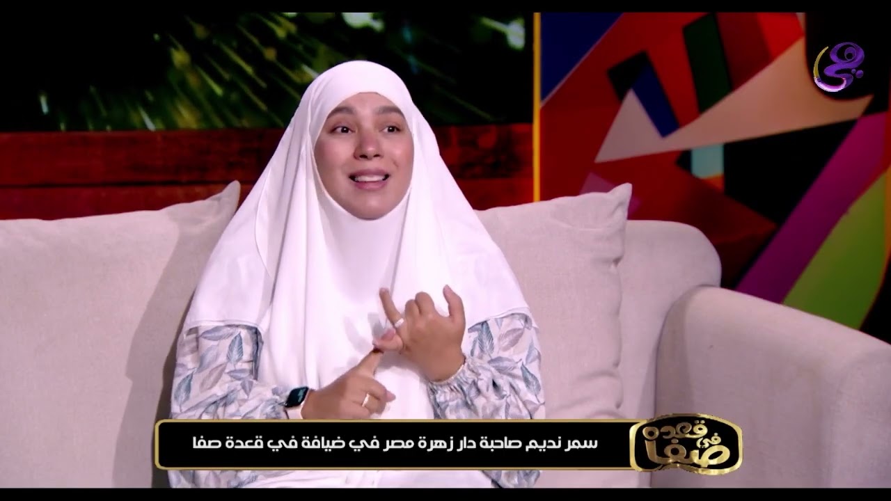 سمر نديم صاحبة دار زهرة مصر في ضيافة برنامج في قعدة صفا