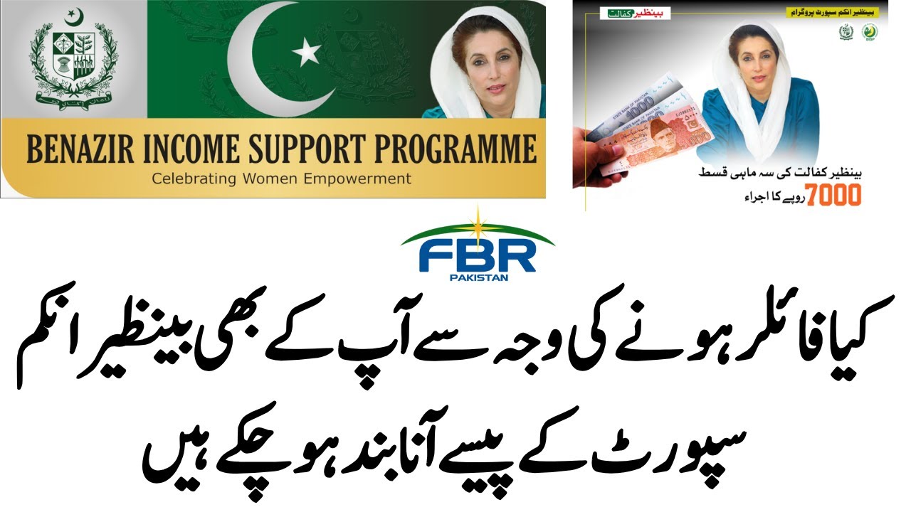 Benazir Income Support Program Filer  Issue Resolve | BISP Ke Pese Band Hone Par Kese Open Karwayen