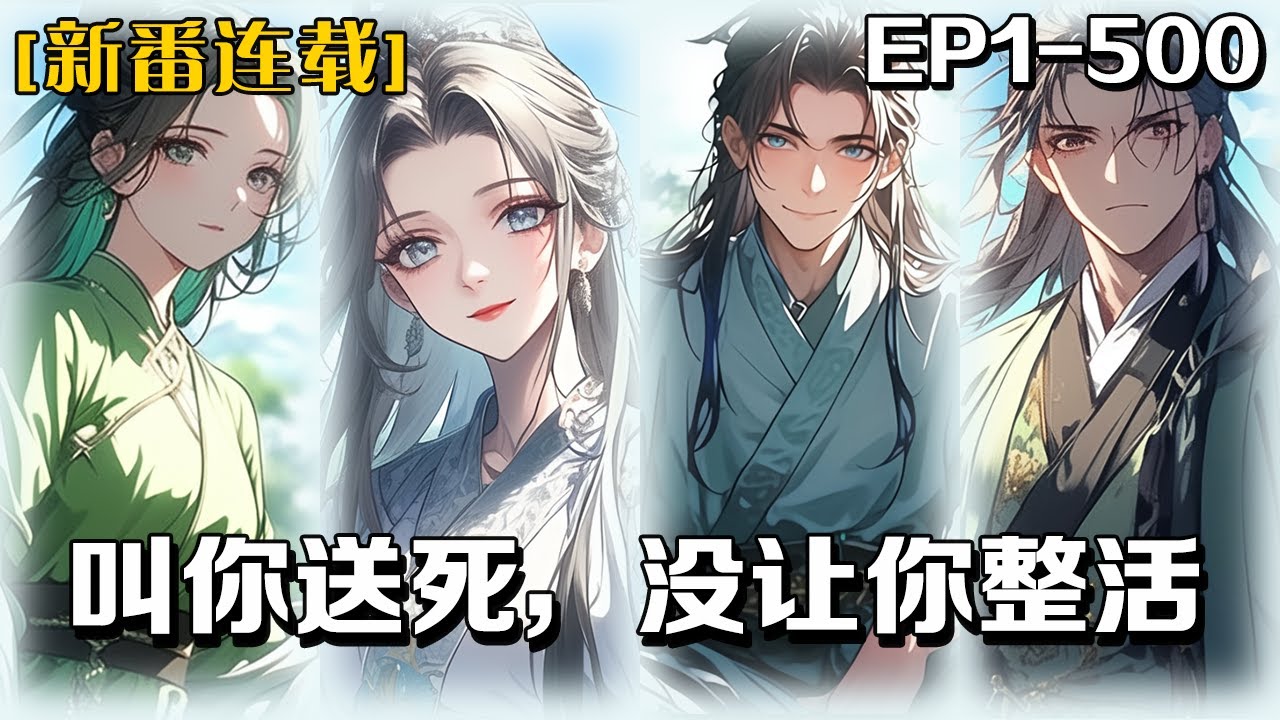 🔥《叫你送死，沒讓你整活》💥第1-500話：穿越成炮灰反派，方塵喜提送死系統&mdash;&mdash;修為灌頂只為讓氣運之子越級反殺！看煉氣九品老六如何爆笑飆把男主忽悠瘸：欺你是為激勵你，打臉是為磨礪你！這系統竟要宿主命？