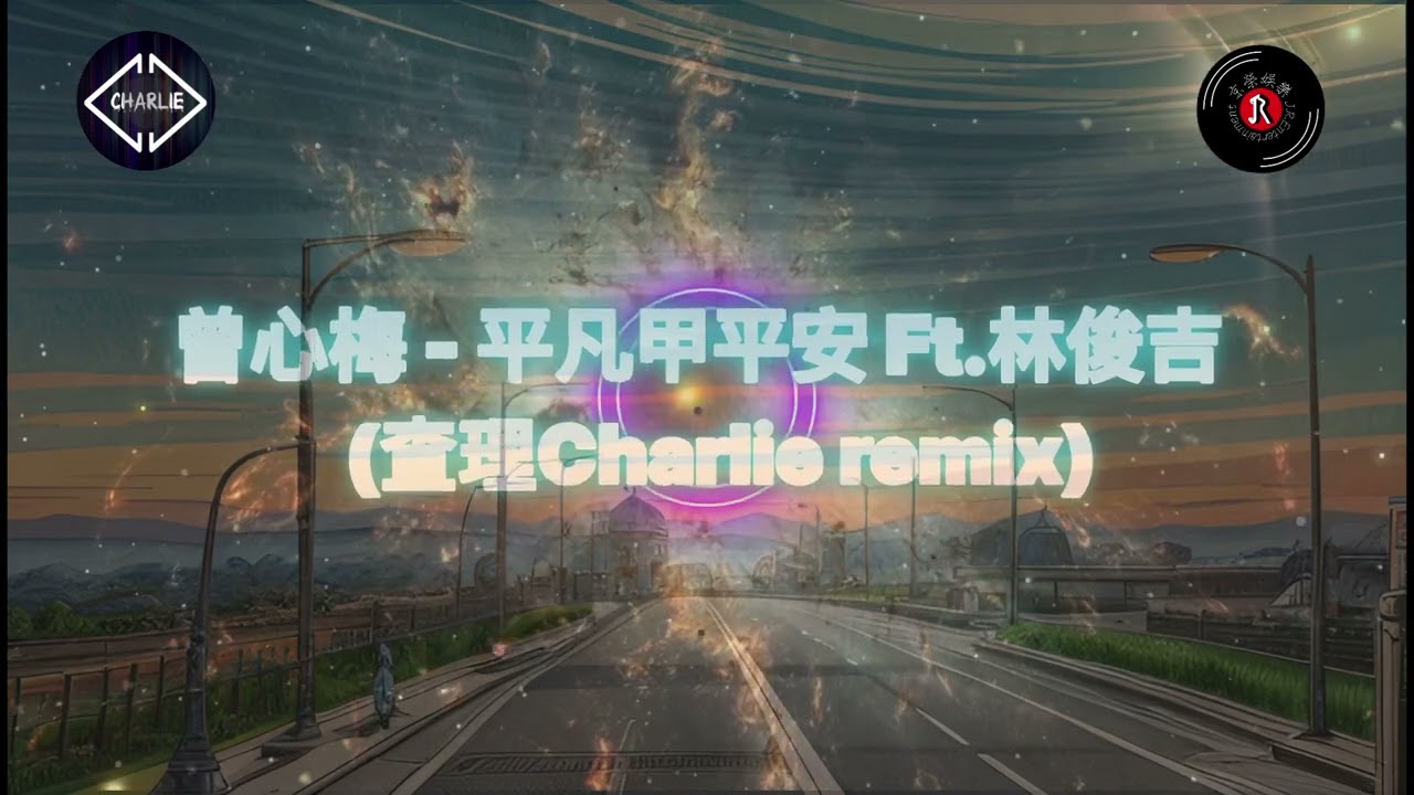[京榮]曾心梅 - 平凡甲平安 Ft.林俊吉(查理Charlie remix)