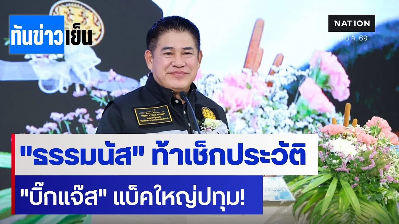 "ธรรมนัส" ท้าเช็กประวัติ  "บิ๊กแจ๊ส" แบ็คใหญ่ปทุม!  | ทันข่าวเย็น | 19 ม.ค. 69 | NationTV22