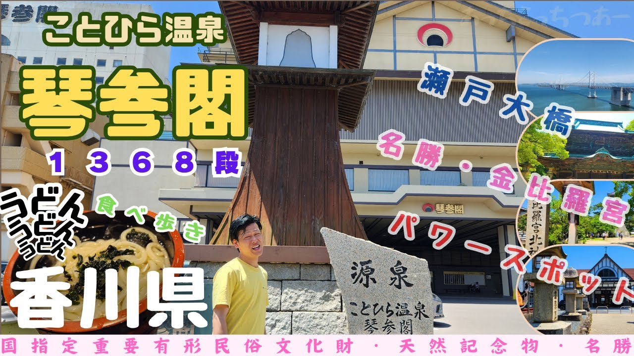 【ことひら温泉 琴参閣】癒しと温泉に包まれた『琴参閣』を満喫♨おもてなしの精神に感動😢軽い気持ちで「こんぴらさん」に登ってみた！「こんぴらさん」に登る理由とは・・・