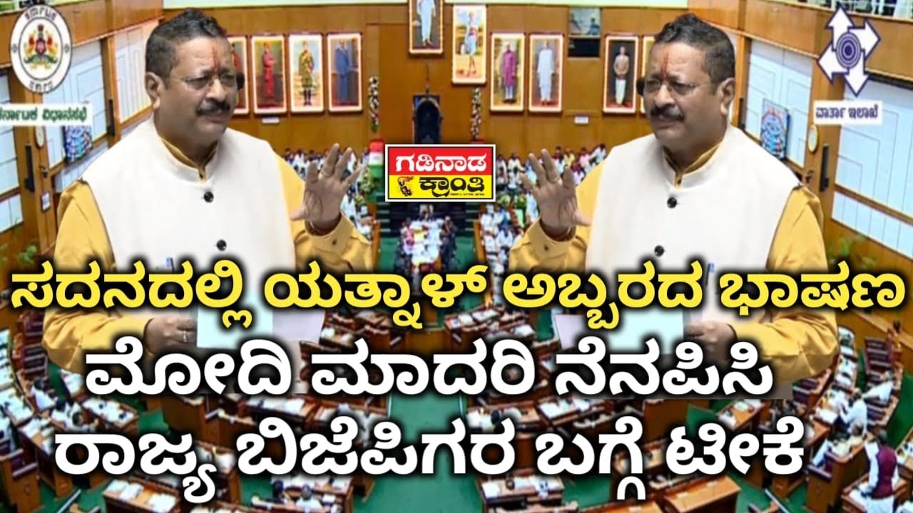 ಸದನದಲ್ಲಿ ಯತ್ನಾಳ್ ಅಬ್ಬರದ ಭಾಷಣ. ಮೋದಿ ಮಾದರಿ ನೆನಪಿಸಿ ರಾಜ್ಯ ಬಿಜೆಪಿಗರ ಬಗ್ಗೆ ಟೀಕೆ | Yatnal Speech Assembly