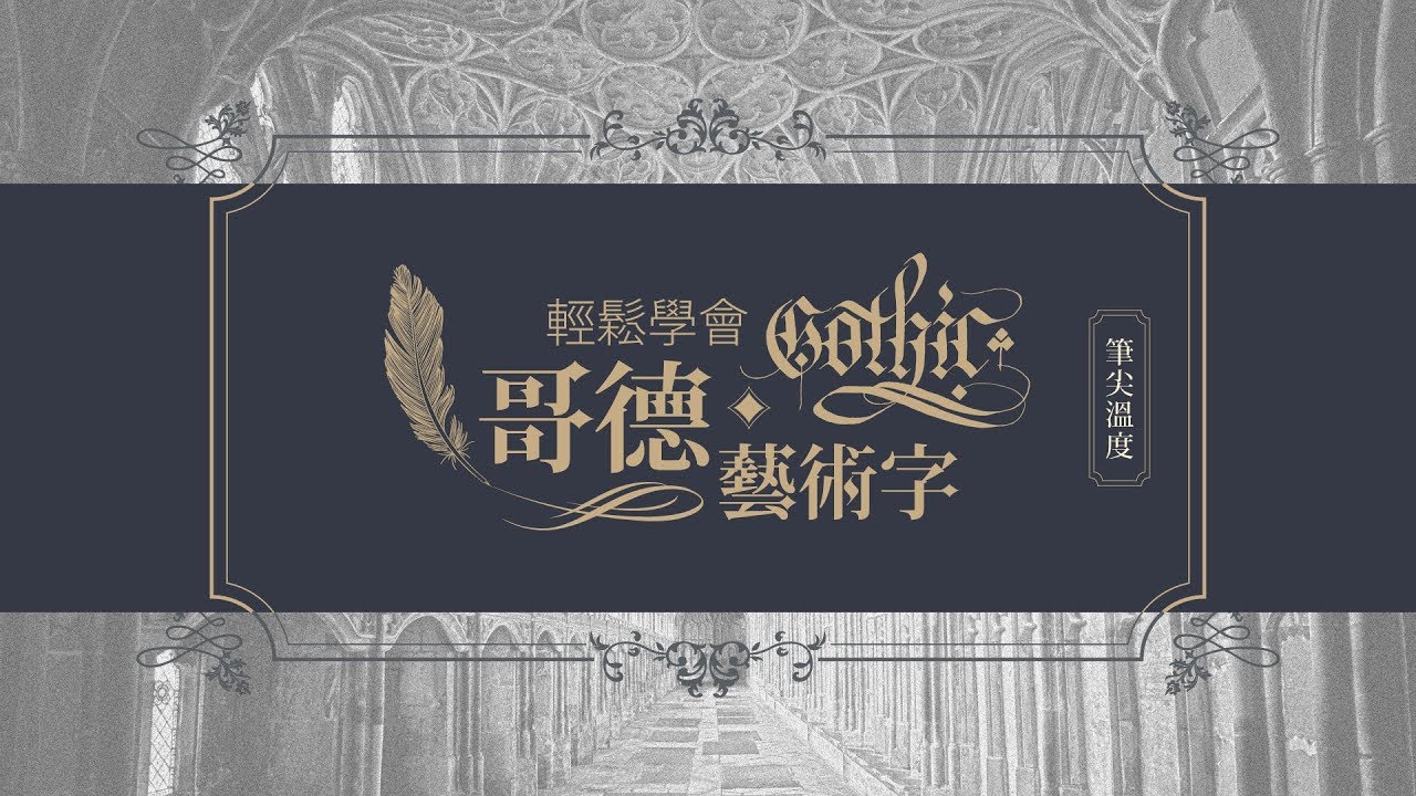 筆尖溫度｜輕鬆學會「哥德藝術字」