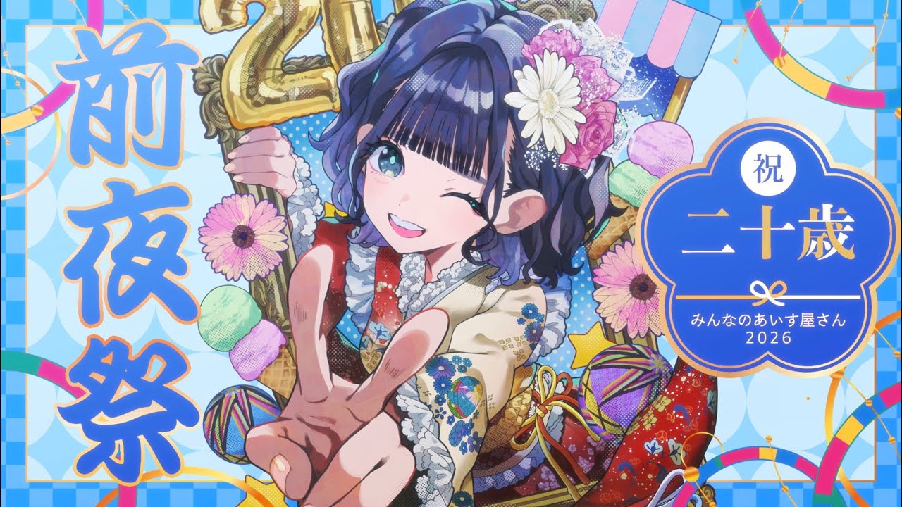 あいす生誕2026 前夜祭