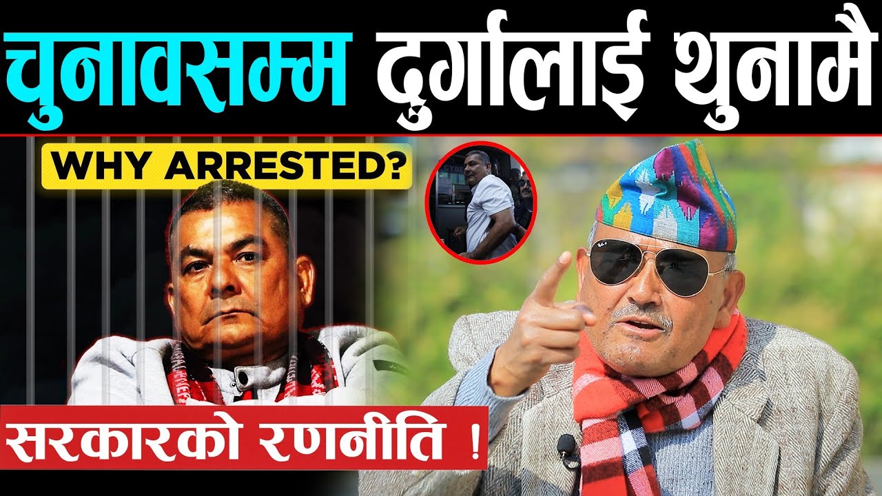चुनावसम्म दुर्गा प्रसाईलाई थुनामै राख्ने सरकारको रणनीति ! डा. सुरेन्द्र भन्छन् : अब चुनाव हुने पक्का