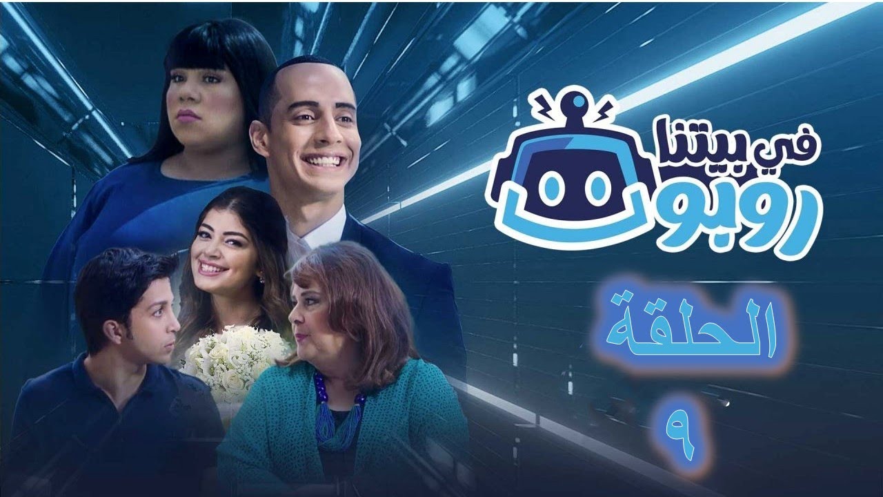 مسلسل فى بيتنا روبوت الحلقة 9