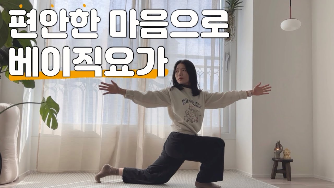[난이도1] 편안한 마음으로 기초요가 ㅣ 20분