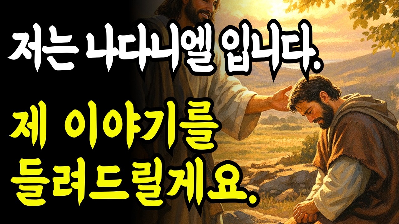 저는 예수님을 만난 나다니엘 입니다. 제 이야기를 들려드릴게요.