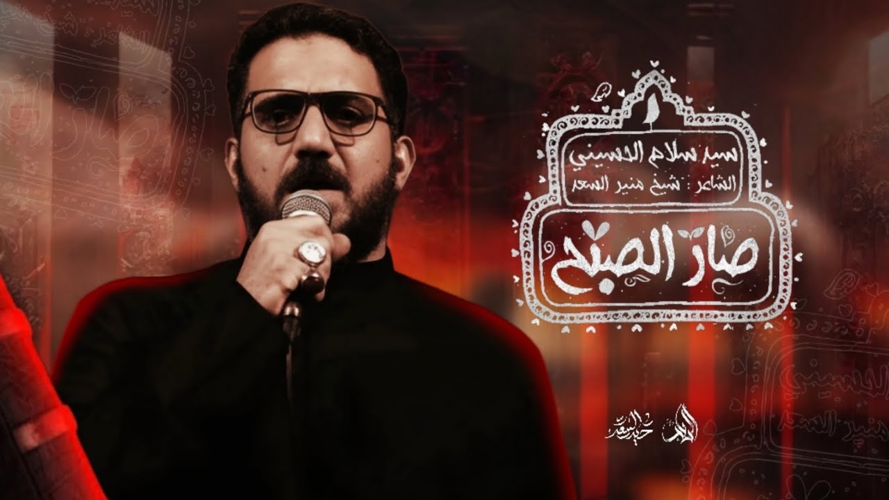 صار الصبح ll سيد سلام الحسيني ll خيمة مولاتي الرباب عll العشرة الثانية محرم الحرام ١٤٤٧هـ