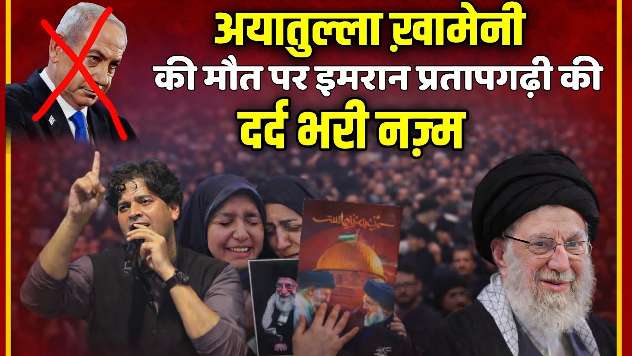 अयातुल्ला खमेनेई की मौत पर दर्द भरी नज़्म, iran supreme leader ki maut par Nazm, Ayatulla khamenei 