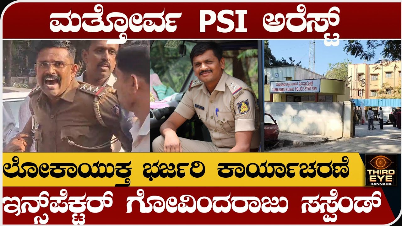 ಮತ್ತೋರ್ವ PSI ಅರೆಸ್ಟ್- ಲೋಕಾಯುಕ್ತ ಭರ್ಜರಿ ಕಾರ್ಯಾಚರಣೆ- ಇನ್ಸ್‌ಪೆಕ್ಟರ್ ಸಸ್ಪೆಂಡ್ - PSI chethan arrest
