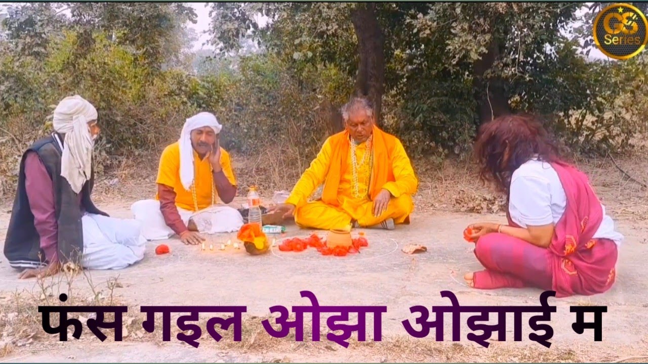 फंस गईल ओझा ओझाई म || कॉमेडी वीडियो || Comedy video || Director Gyan chand || Naresh | Kallu |Neetu 
