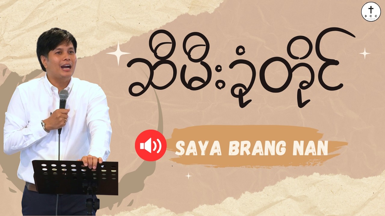 🔴 ဆီမီးခုံတိုင် | Saya BRANG NAN