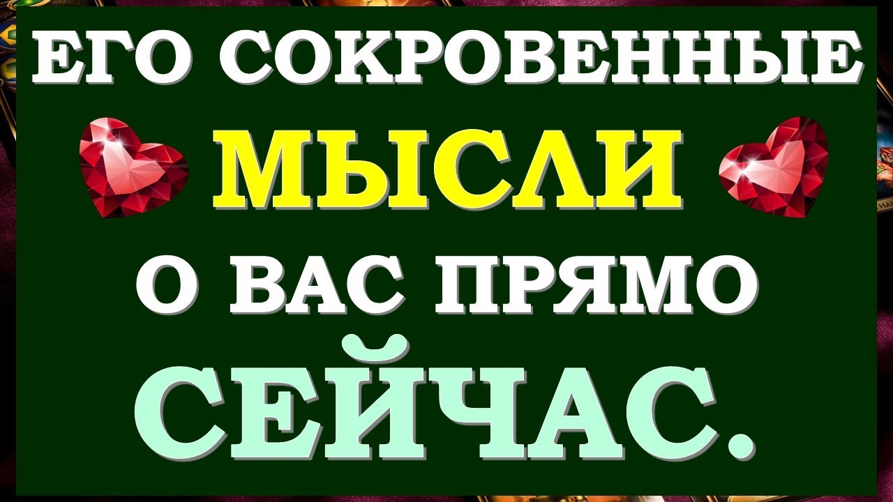 💕 ЕГО МЫСЛИ ПРЯМО СЕЙЧАС. ЧТО ОН ХОЧЕТ СКАЗАТЬ? 🙏 Tarot Diamond Dream Таро