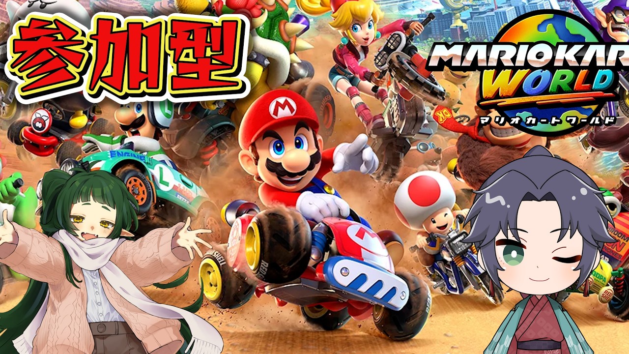 #マリオカートワールド 　無理だよコース覚えてないんだからさァ！！with　四ッ谷やえ　【#参加型】　　#遊楽天GOTH