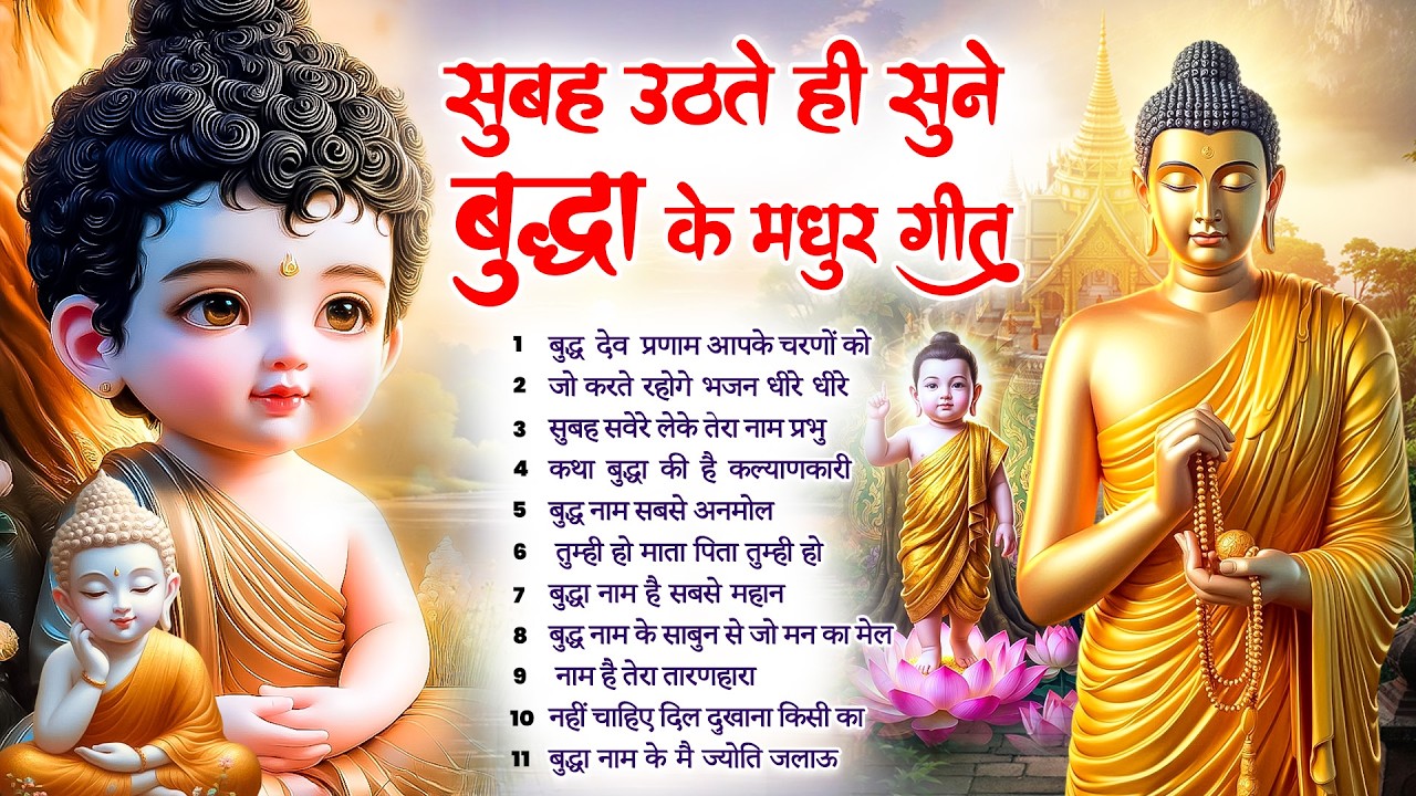 ☸️नये रास्ते बनेंगें किस्मत के बस सुबह उठते ही रोज़ सुनें भगवान बुद्ध के ये भजन~ Best #buddha Bhajan