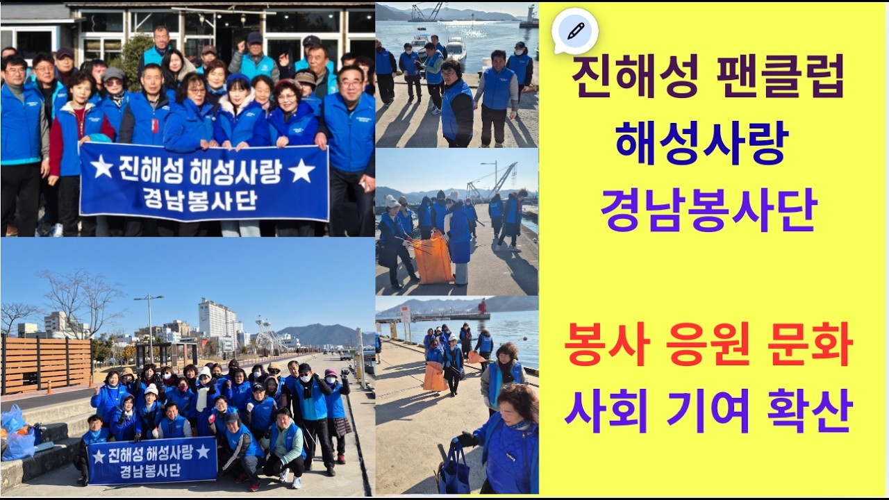 [진해성 팬클럽] [해성사랑 경남봉사단]  가수를 응원하는 새로운 (봉사 응원 문화) / 사회 기여 확산
