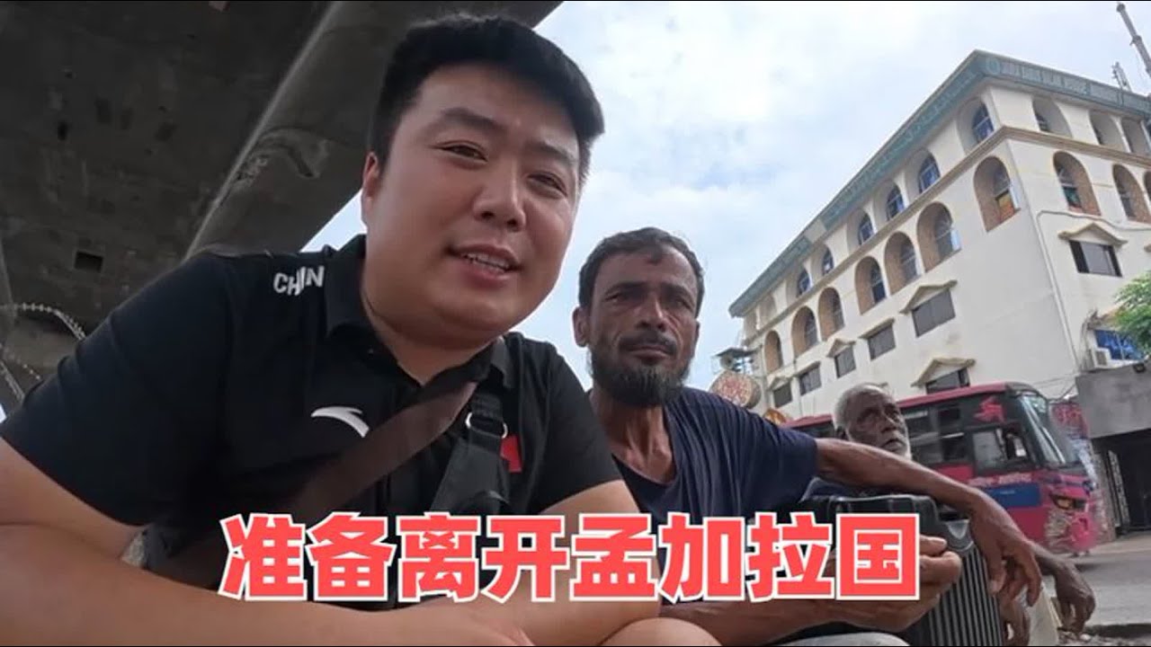 离开孟加拉国，三轮车夫和工友来送我，临走前给他留10万块修房子