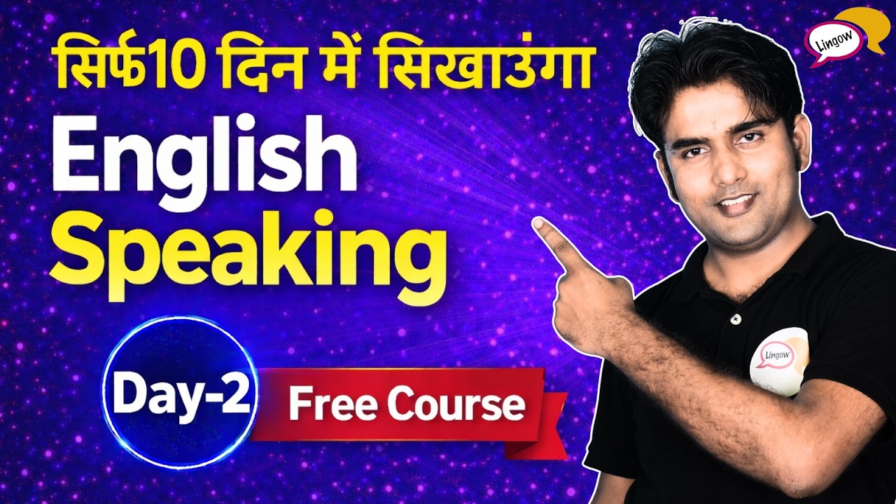सिर्फ 10 दिनों में English बोलना सीखें | Day-2 | English Speaking Course By Atif Sir