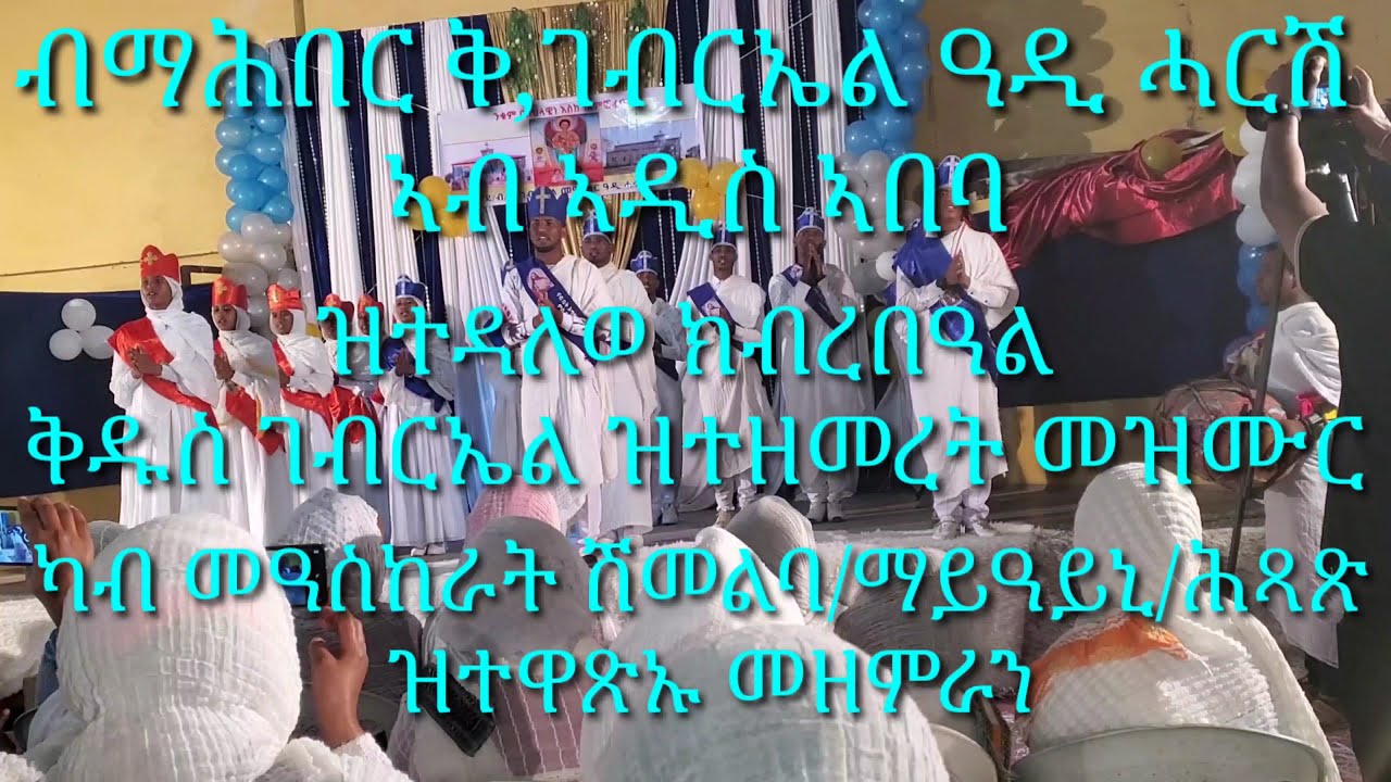ብምኽንያት ክብረበዓል ቅ,ገብርኤል መዓስከር ዓዲሓርሽ ኣብ ኣዲስ ብወከልቲ መዓስከራት መዘምራን ዝተዘመረ መዝሙር(ደጉ መልአክ)