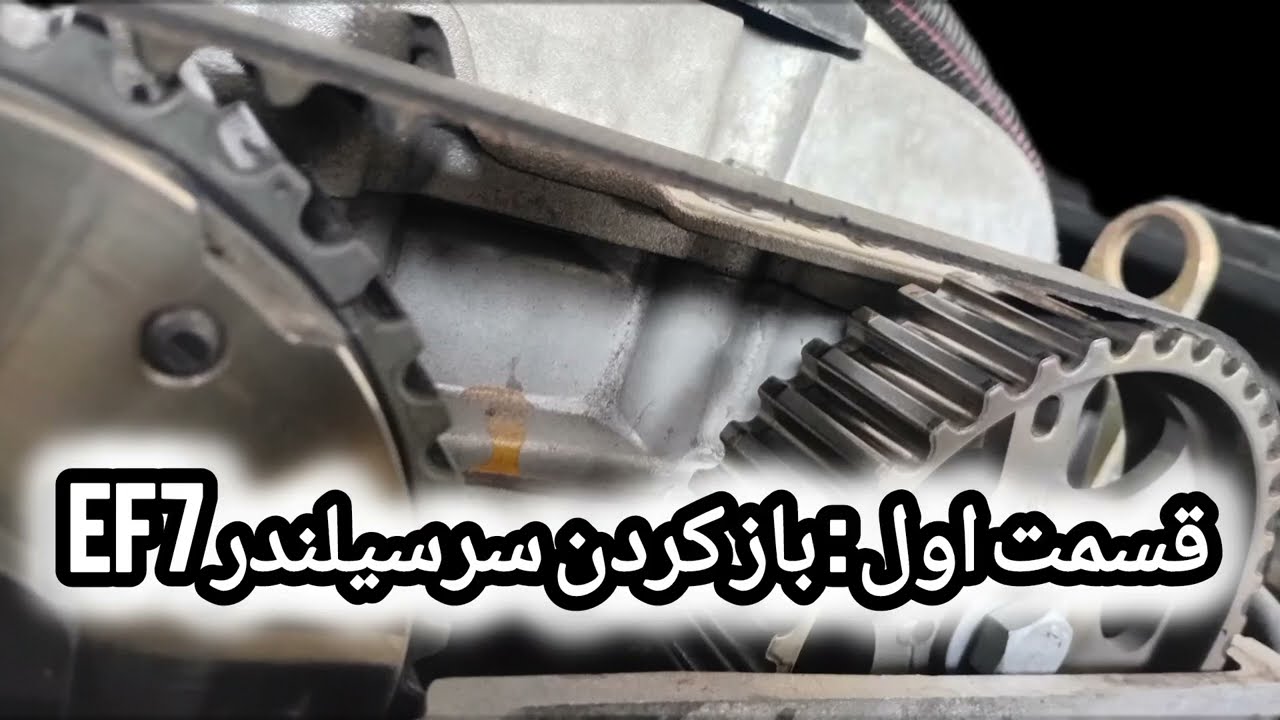 باز کردن سرسیلندر EF7 ،قسمت اول 