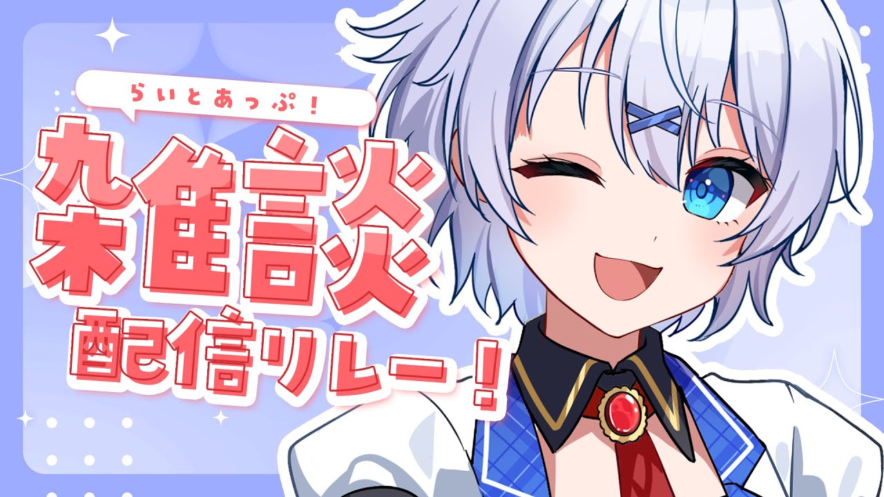 【 雑談 】言いたいことがあるんだYO！ #らいとあっぷ 雑談リレー！【 宵夢みる / Vtuber 】