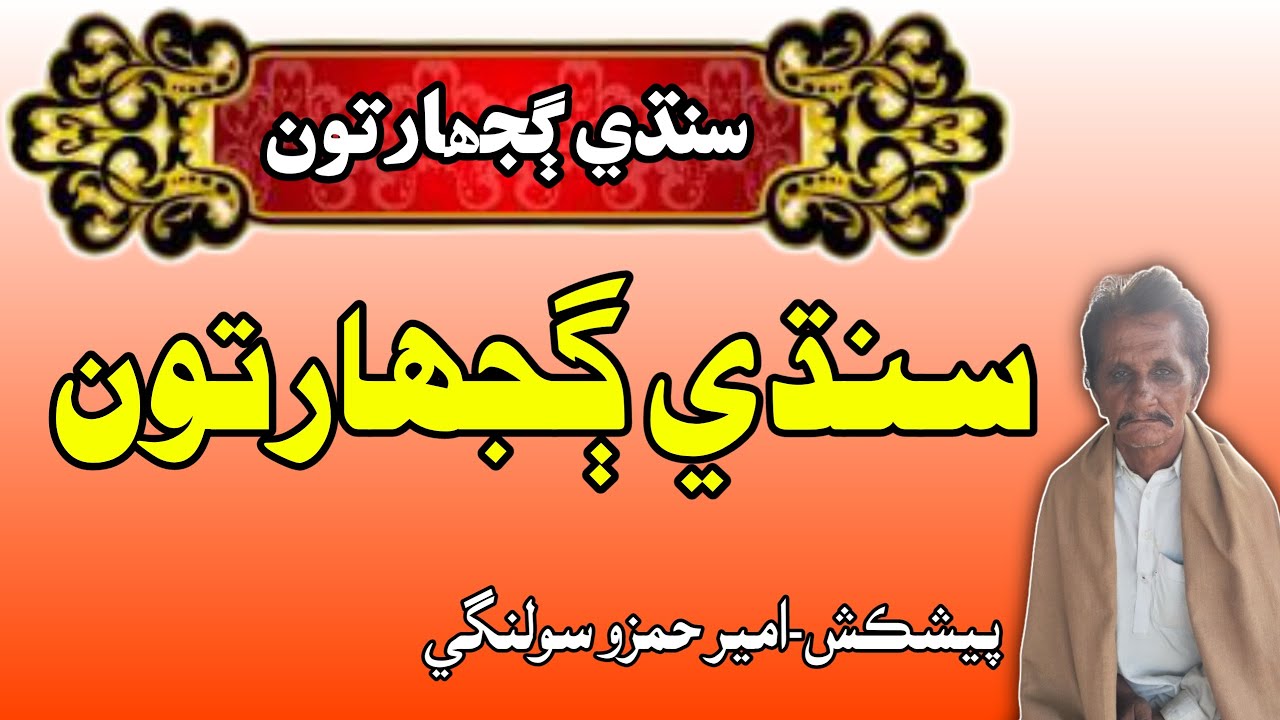 Sindhi Gujarat in Sindhi | Gujarat Sindhi | Mushtaque Pardasi