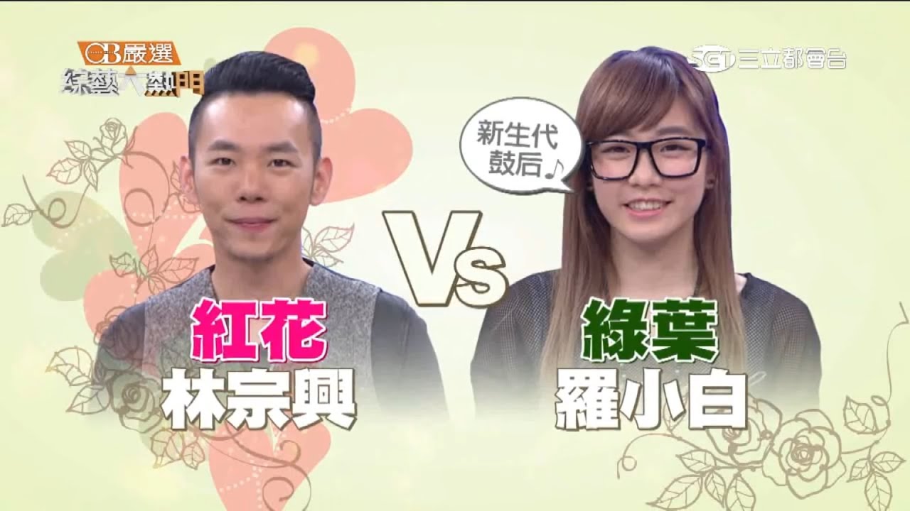 【紅花林宗興 V S 綠葉新生代鼓后 羅小白】【追追追】綜藝大熱門20150623