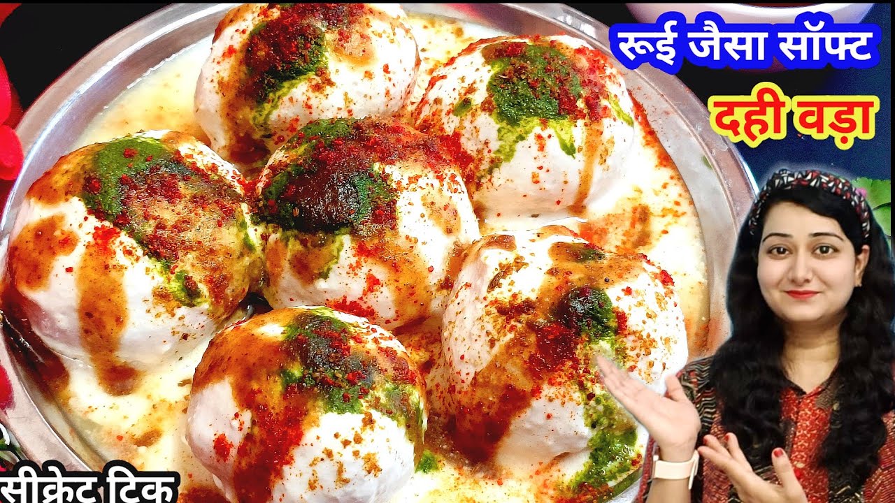 सुपर सॉफ्ट दही बड़े बनाने का सबसे आसान तरीका । Dahi Vada Recipe । Dahi Bhalla Recipe । Holi Recipe