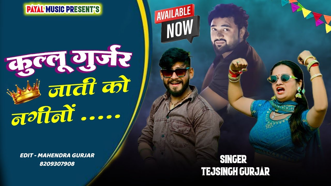 कुल्लू गुर्जर जाती को नगिनों || Kullu Gurjar Jati Ko Nagino || Meenu Sharma dance || Tejsingh Gurjar