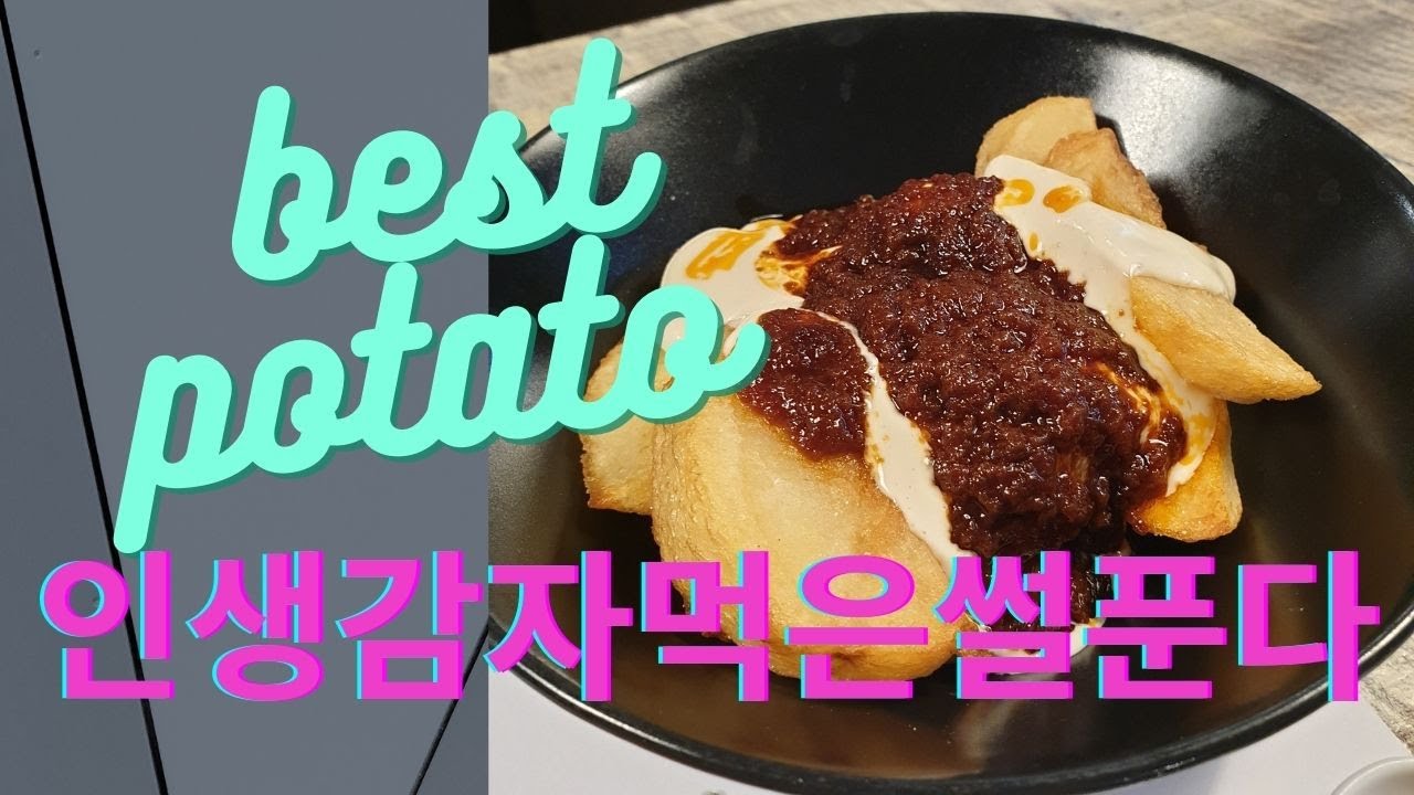 열라 맛있는 PATATAS BRAVAS [인생감자]