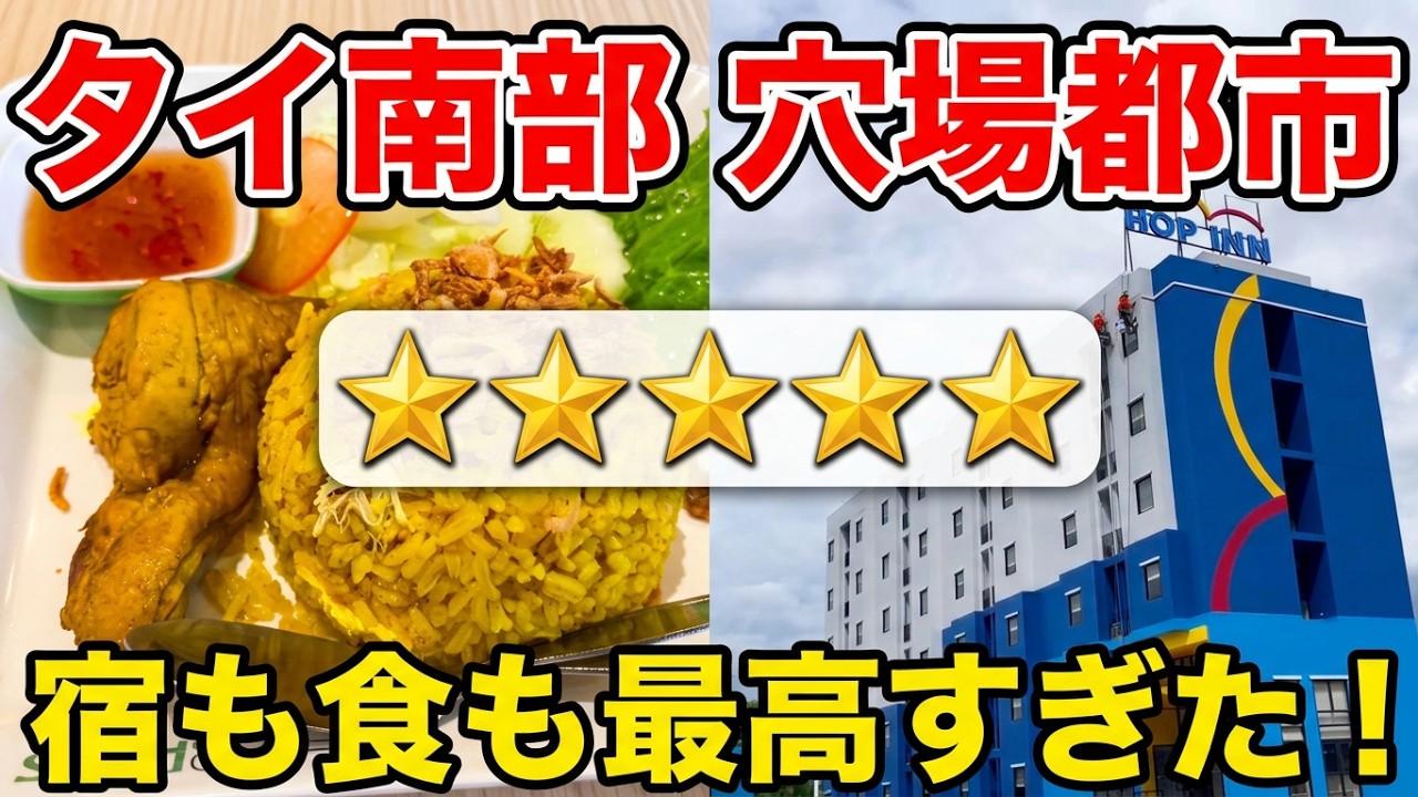 【タイ南部編⑤】誰も行かないタイの街 あのホップインに宿泊！ タイ南部の料理を食べる  ナコーンシータマラート後編
