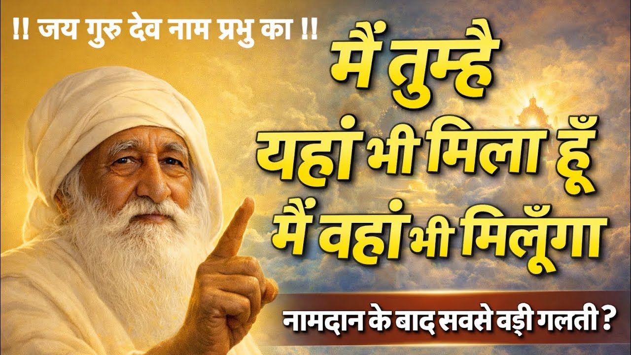 मैं तुम्हें यहाँ भी मिला हूँ… वहाँ भी मिलूँगा!”!! नामदान के बाद सबसे बड़ी गलती क्या करते हैं लोग?!!