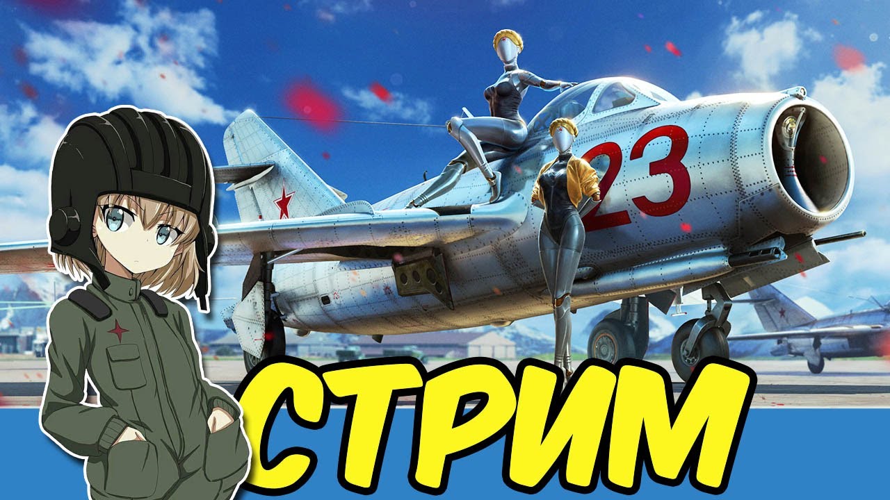War Thunder Стрим RA7581