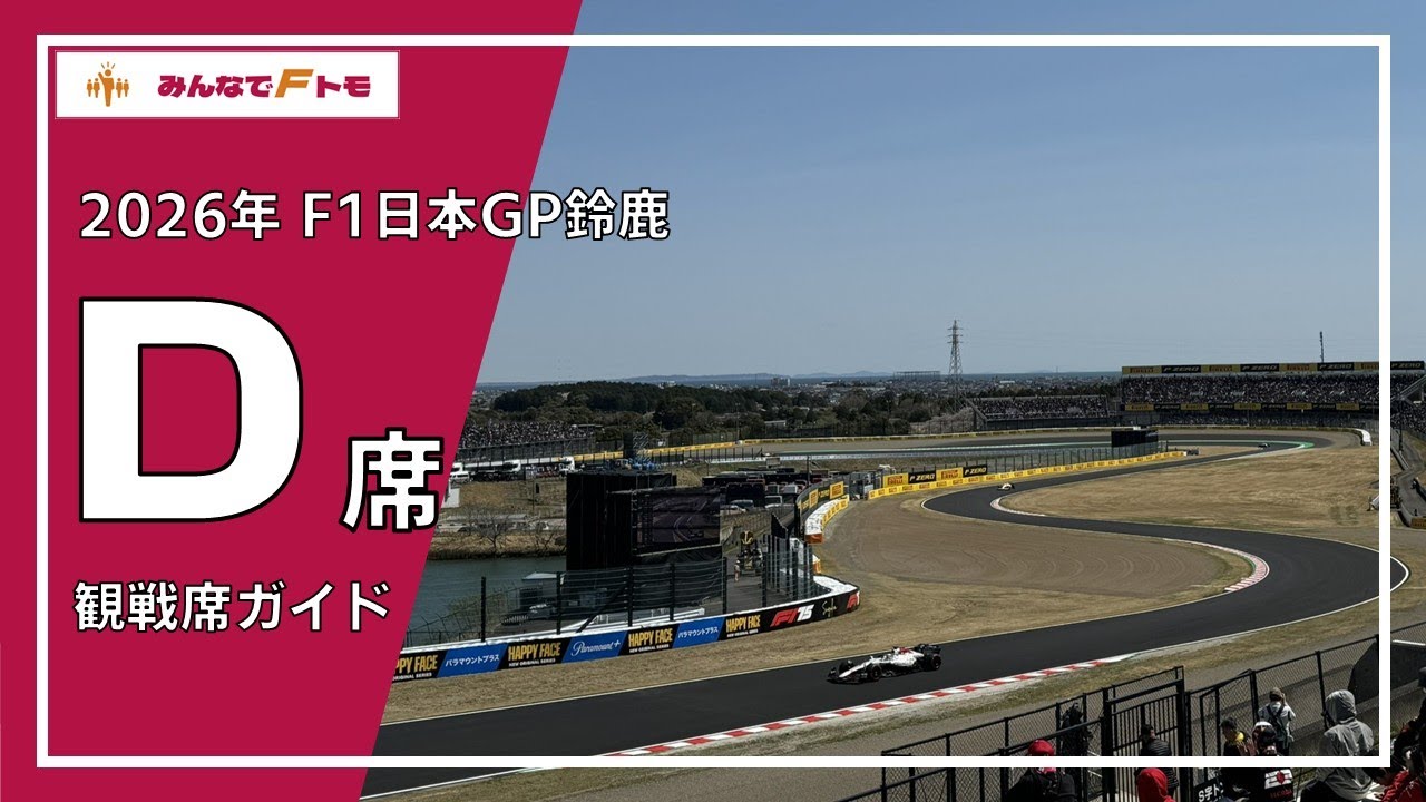【2026年版】D席からのF1走行ビュー【F1日本GP鈴鹿 観戦席】