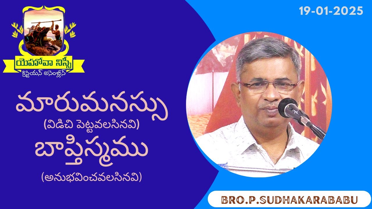 Telugu Christian Msg By Bro.P. SUDHAKARA BABU JNCA Vijayawada.(19/1/2025)