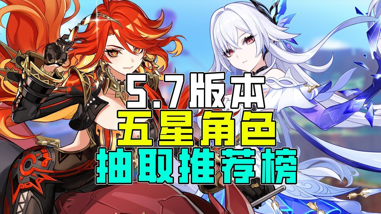 【原神】五星角色抽取推薦榜！ 5.7版全角色強度排行