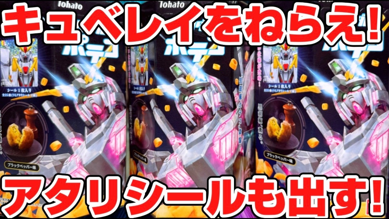今弾こそ当たりシールを出す！ガンダムポテコ第3弾 開封レビュー！全25種コンプリートを狙え！キュベレイもラインナップ！！！