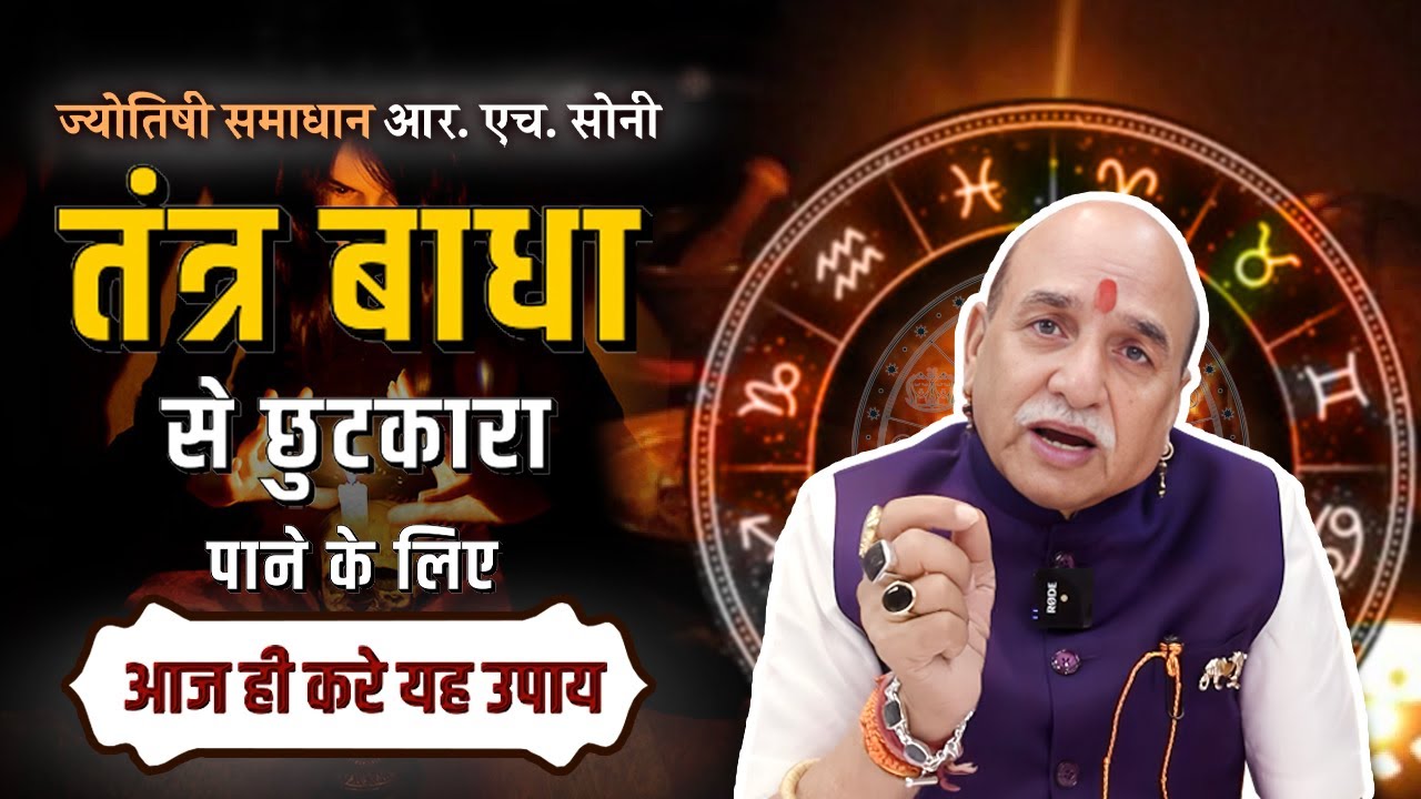 तंत्र बाधा से छुटकारा पाने के लिए आज ही करे यह उपाय Astrology By R.H Soni