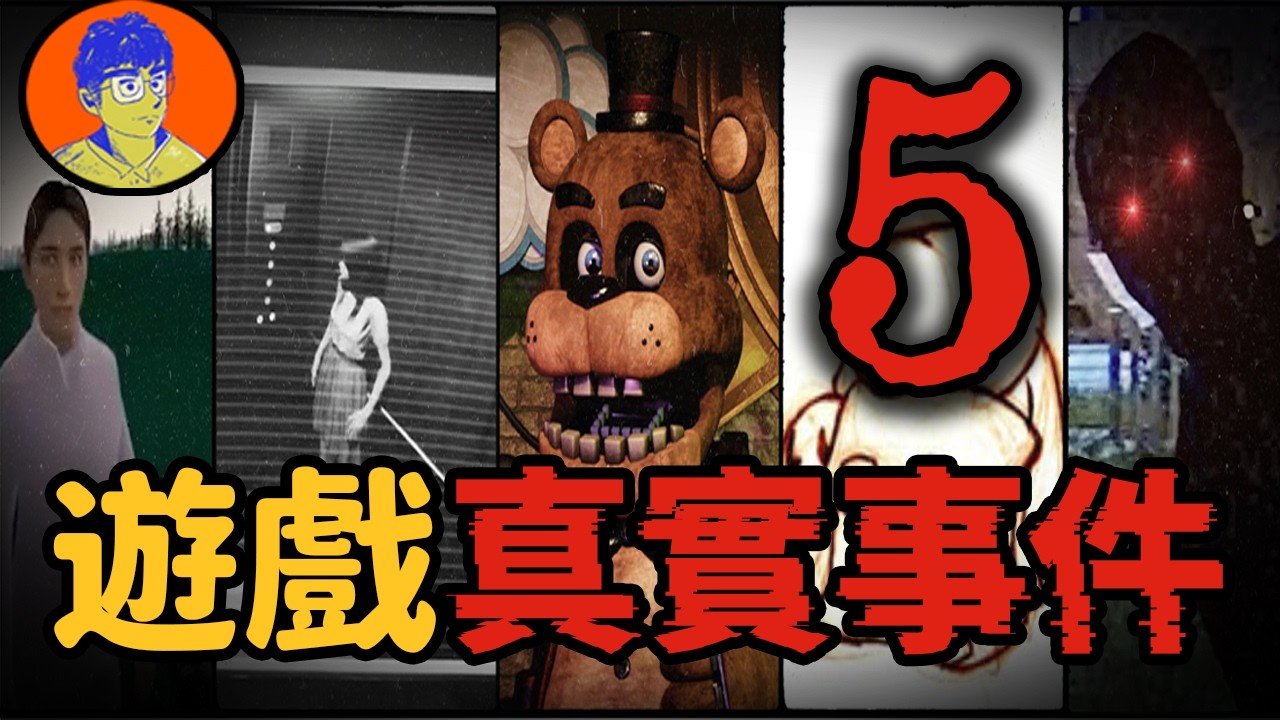現實比遊戲還恐怖？5款取材自真實事件的遊戲...【遊戲黑洞】