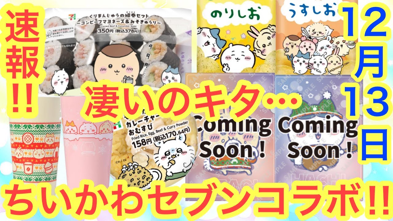 【ちいかわ】ちいかわセブン速報！！また凄いのがくる！！ちいかわエニマイくじも解説！！