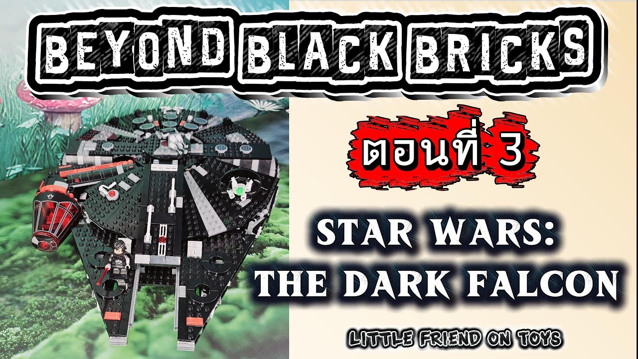 [เลโก้โทนดำ ตอนที่ 3]  รีวิว ยานสุดคูล จากซีรี่ส์ Star Wars | LEGO 75389 The Dark Falcon - BBB EP. 3
