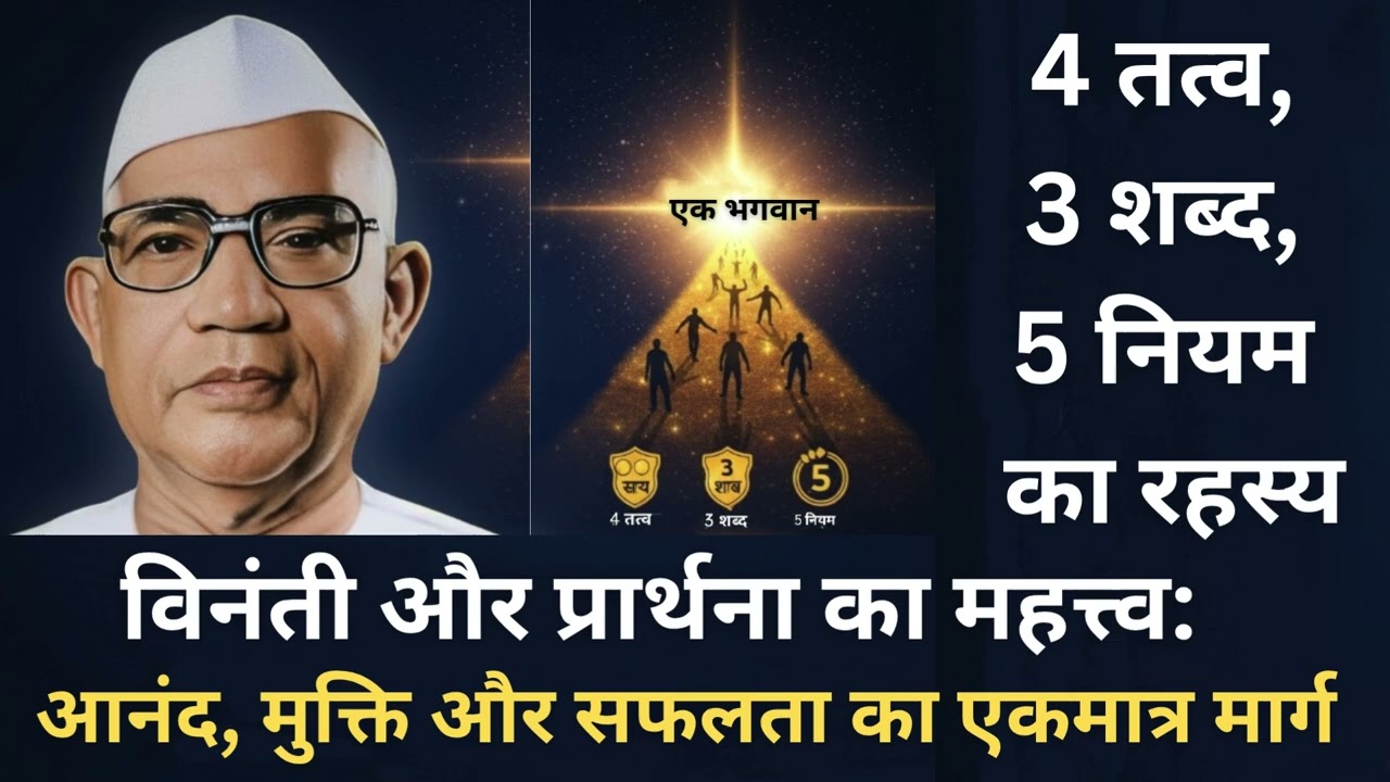 विनंती और प्रार्थना का महत्त्व:आनंद, मुक्ति और सफलता का एकमात्र मार्ग  4 तत्व,3 शब्द,5 नियम का रहस्य