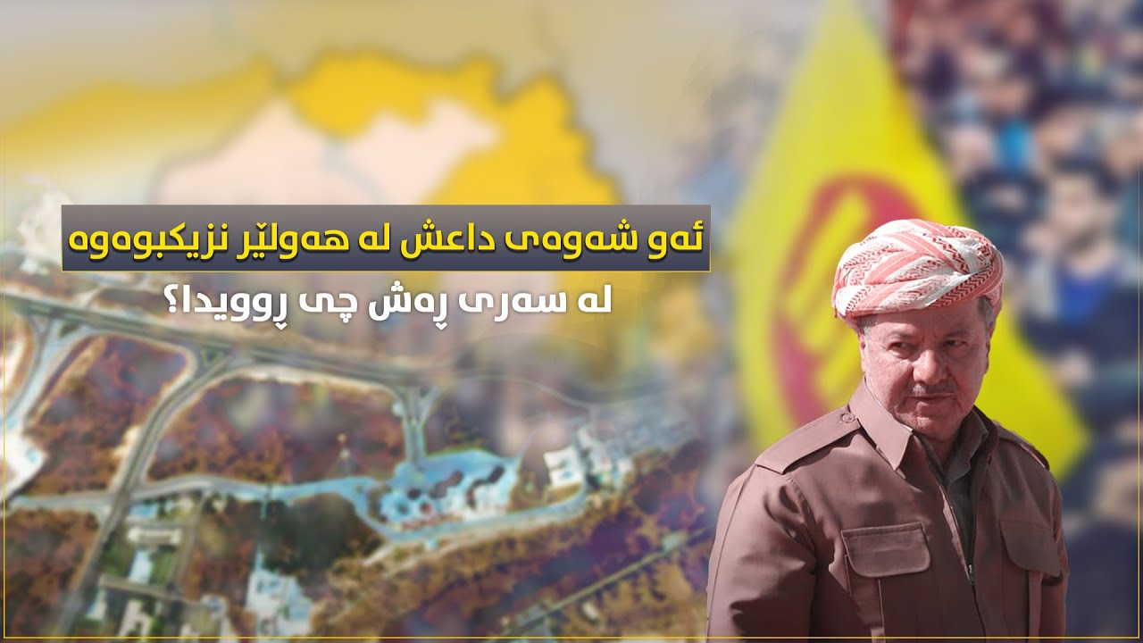 ئەو شەوەی داعش لە هەولێر نزیکبوویەوە، لەسەری ڕەش چی ڕوویدا؟