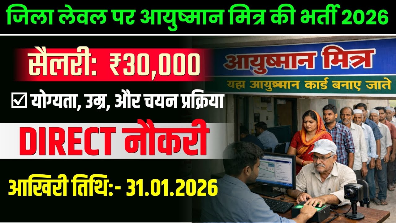 “जिला स्तर पर आयुष्मान मित्र भर्ती 2026 | Eligibility, Selection Process & Interview पूरी जानकारी”